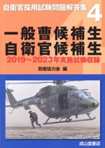 一般曹候補生 自衛官候補生 2019年~2023年実施試験収録-(自衛官採用試験問題解答集4)