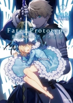 Fate/Prototype 蒼銀のフラグメンツ -(角川文庫)(1)