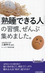 「熟睡できる人」の習慣、ぜんぶ集めました。 -(青春新書プレイブックス)