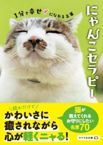 にゃんこセラピー 1分で幸せになれる言葉-(リベラル文庫)