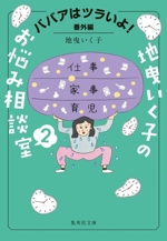 地曳いく子のお悩み相談室 ババアはツラいよ!番外編-(集英社文庫)(2)