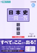 日本史 一問一答 完全版 3rd edition -(東進ブックス 大学入試一問一答シリーズ)(赤チェックシート付)