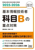 基本情報技術者 科目Bの重点対策 -(情報処理技術者試験対策書)(2025-2026)