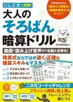 いしど式で挑戦!大人のそろばん暗算ドリル 動画+読み上げ音声付で右脳を活発化!-