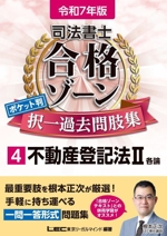 司法書士 合格ゾーン ポケット判 択一過去問肢集 令和7年版 不動産登記法Ⅱ 各論-(司法書士合格ゾーンシリーズ)(4)