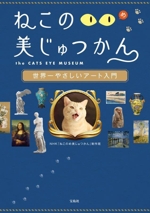 ねこのめ美じゅつかん 世界一やさしいアート入門