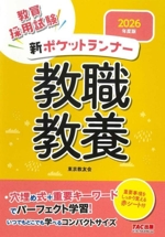 新ポケットランナー 教職教養 教員採用試験-(2026年度版)(赤シート付)