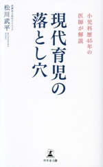 現代育児の落とし穴 小児科歴45年の医師が解説-