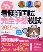 満点獲得!看護師国試完全予想模試 -(2025年版)(赤シート、別冊模試付)