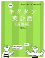 キクタン 英会話 基礎編 新装版 聞いてマネしてすらすら話せる-