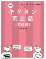 キクタン 英会話 初級編 新装版 聞いてマネしてすらすら話せる-