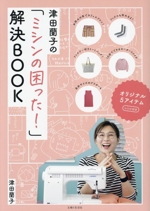 津田蘭子の「ミシンの困った!」解決BOOK オリジナル5アイテム レシピ付き-