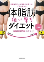 体脂肪 狙い撃ち ダイエット 代謝は落とさず脂肪だけ落とす、ずるい食べ方-