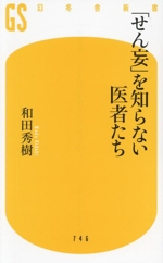 「せん妄」を知らない医者たち -(幻冬舎新書)