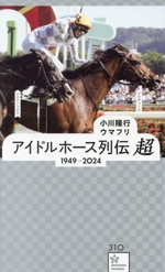 アイドルホース列伝 超 1949ー2024 -(星海社新書310)