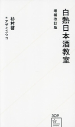 白熱日本酒教室 増補改訂版 -(星海社新書309)