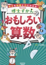 おもしろい算数 好きを知識と力にかえる-(Newton博士ずかん3)