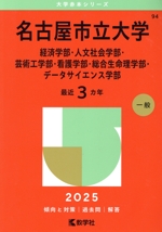 名古屋市立大学 経済学部・人文社会学部・芸術工学部・看護学部・総合生命理学部・データサイエンス学部 -(大学赤本シリーズ94)(2025年版)