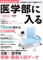 医学部に入る -(週刊朝日MOOK)(2025)