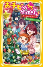 おチビがうちにやってきた! ないしょのサンタさんと消えたオーナメントのナゾ -(集英社みらい文庫)