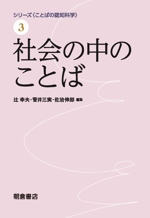 社会の中のことば -(シリーズ〈ことばの認知科学〉3)