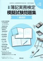 全商簿記実務検定 模擬試験問題集 1級会計 公益財団法人全国商業高等学校協会主催・文部科学省後援-(令和7年度版)(別冊付)