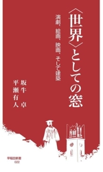 〈世界〉としての窓 演劇、絵画、映画、そして建築-(早稲田新書022)