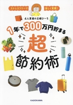 ストレスフリーで楽しく実現!1年で300万円貯まる超節約術