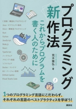 プログラミング〈新〉作法 これからプログラムを書く人のために