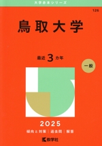 鳥取大学 -(大学赤本シリーズ126)(2025年版)