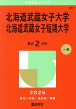 北海道武蔵女子大学・北海道武蔵女子短期大学 -(大学赤本シリーズ207)(2025年版)