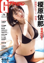 グラビア ザ・テレビジョン -(KADOKAWA MOOK)(vol.74)