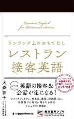 ワンランク上のおもてなし レストラン接客英語