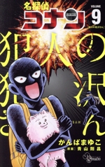 名探偵コナン 犯人の犯沢さん -(9)