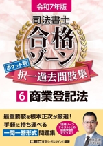 司法書士 合格ゾーンポケット判 択一過去問肢集 令和7年版 商業登記法-(司法書士合格ゾーンシリーズ)(6)