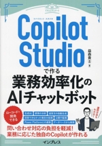 Copilot Studioで作る業務効率化のAIチャットボット -(できるエキスパート)