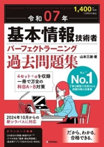 基本情報技術者パーフェクトラーニング過去問題集 -(令和07年)