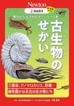 超絵解本 古生物のせかい 奇妙な生き物のオンパレード-