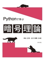 Pythonで学ぶ暗号理論