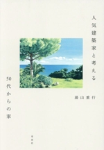 人気建築家と考える50代からの家