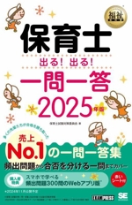 保育士 出る!出る!一問一答 -(EXAMPRESS 福祉教科書)(2025年版)(赤シート付)