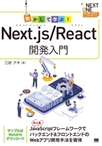 動かして学ぶ!Next.js/React開発入門 -(NEXT ONE)