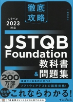 徹底攻略 JSTQB Foundation教科書&問題集 シラバス2023対応-