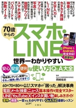 70歳からのスマホ・LINE 世界一わかりやすい 安心・安全・便利な使い方Q&A大全