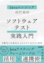 Javaエンジニアのための ソフトウェアテスト実践入門 自動化と生成AIによるモダンなテスト技法