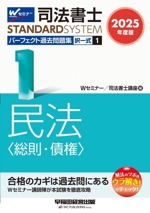 司法書士 パーフェクト過去問題集 2025年度版 択一式 民法〈総則・債権〉-(司法書士STANDARDSYSTEM)(1)