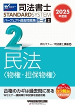 司法書士 パーフェクト過去問題集 2025年度版 択一式 民法〈物権・担保物権〉-(司法書士STANDARDSYSTEM)(2)