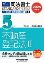 司法書士 パーフェクト過去問題集 2025年度版 択一式 不動産登記法Ⅱ-(司法書士STANDARDSYSTEM)(5)