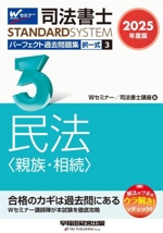 司法書士 パーフェクト過去問題集 2025年度版 択一式 民法〈親族・相続〉-(司法書士STANDARDSYSTEM)(3)