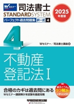 司法書士 パーフェクト過去問題集 2025年度版 択一式 不動産登記法Ⅰ-(司法書士STANDARDSYSTEM)(4)